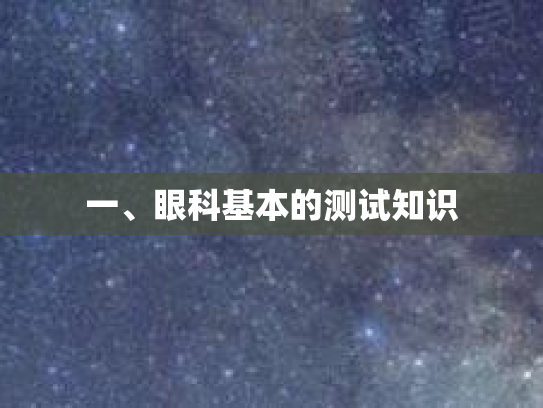 一、眼科基本的测试知识