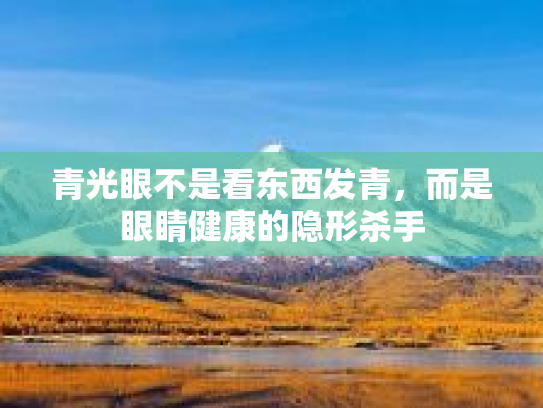 青光眼不是看东西发青，而是眼睛健康的隐形杀手