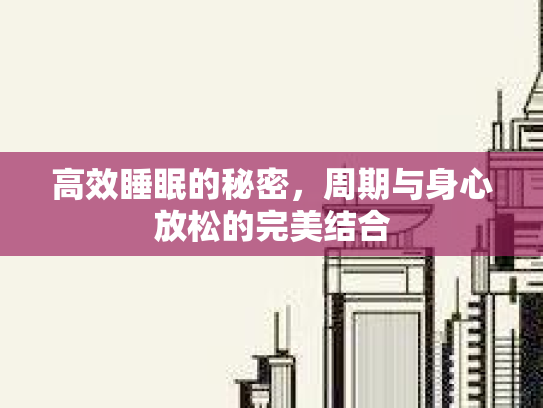 高效睡眠的秘密，周期与身心放松的完美结合