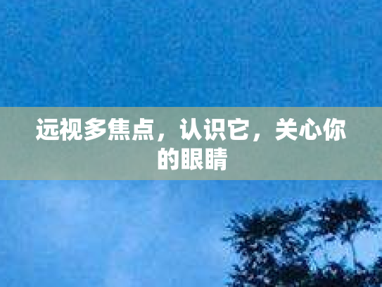远视多焦点，认识它，关心你的眼睛