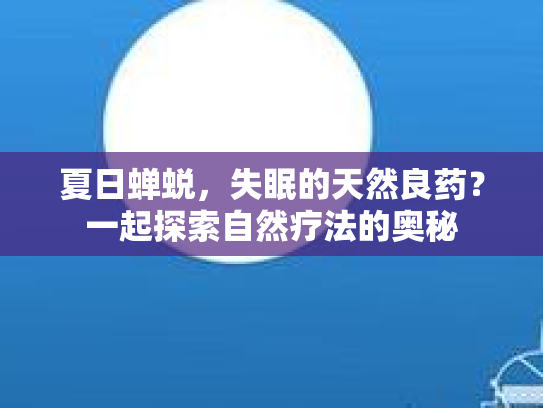 夏日蝉蜕，失眠的天然良药？一起探索自然疗法的奥秘第1张-巧哦健康视界