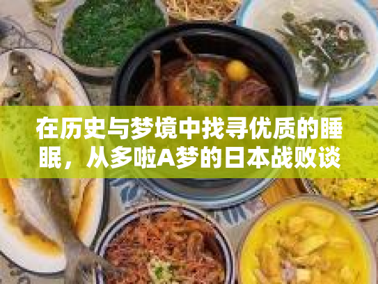 在历史与梦境中找寻优质的睡眠,从多啦A梦的日本战败谈起 在历史与梦境中找寻优质的睡眠,从多啦A梦的日本战败谈起