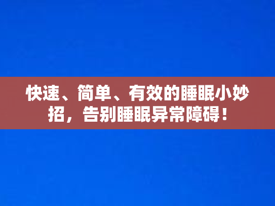 快速、简单、有效的睡眠小妙招，告别睡眠异常障碍！第1张-巧哦健康视界