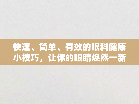 快速、简单、有效的眼科健康小技巧，让你的眼睛焕然一新！