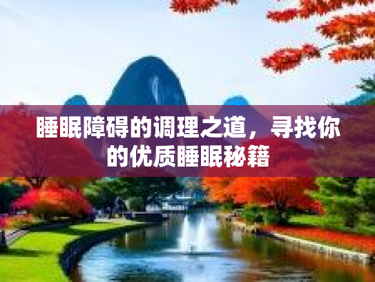 睡眠障碍的调理之道,寻找你的优质睡眠秘籍