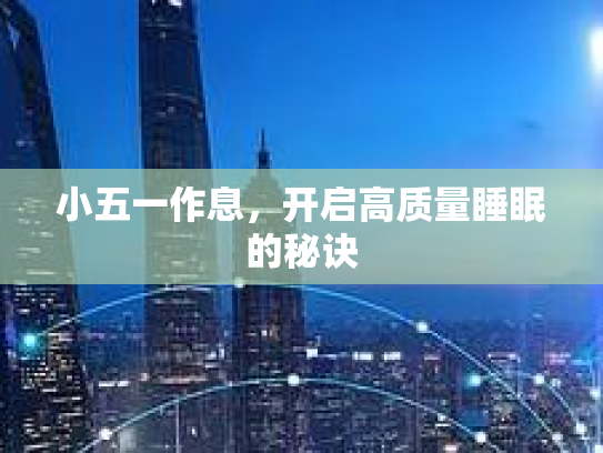 小五一作息，开启高质量睡眠的秘诀