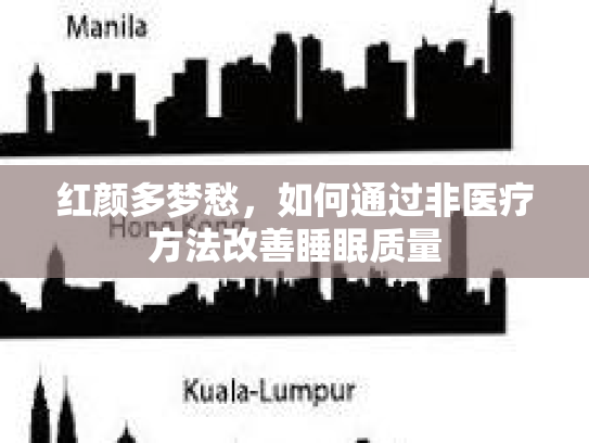红颜多梦愁，如何通过非医疗方法改善睡眠质量