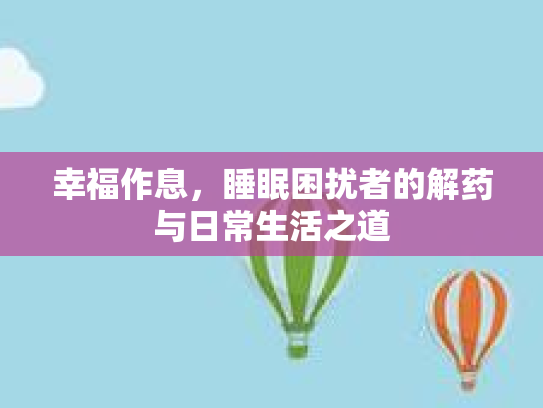 幸福作息，睡眠困扰者的解药与日常生活之道