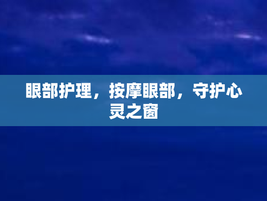 眼部护理，按摩眼部，守护心灵之窗