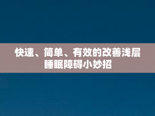 快速、简单、有效的改善浅层睡眠障碍小妙招