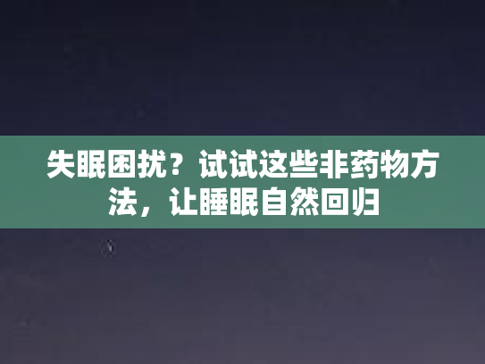 失眠困扰？试试这些非药物方法，让睡眠自然回归
