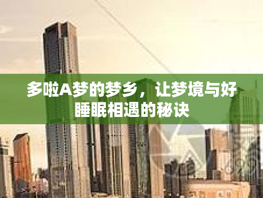 多啦A梦的梦乡，让梦境与好睡眠相遇的秘诀