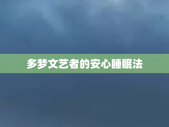 多梦文艺者的安心睡眠法