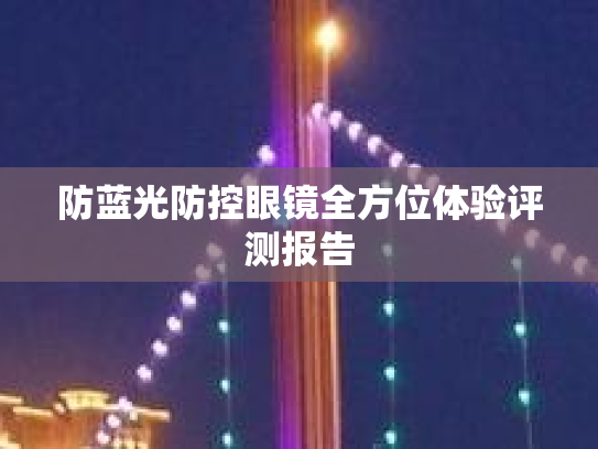 防蓝光防控眼镜全方位体验评测报告
