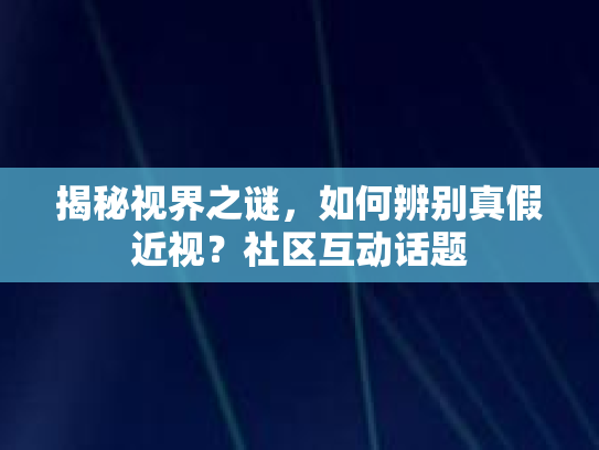 揭秘视界之谜，如何辨别真假近视？社区互动话题