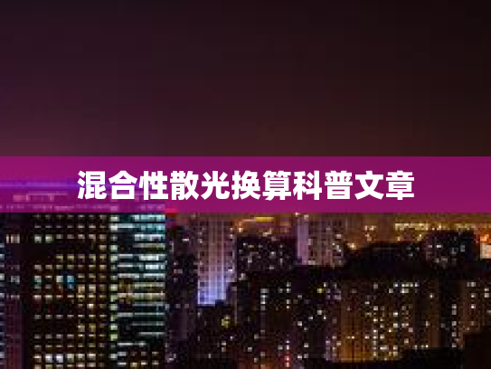 混合性散光换算科普文章