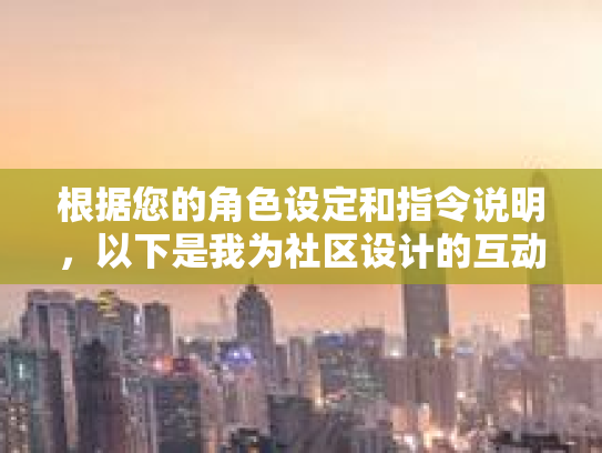 根据您的角色设定和指令说明，以下是我为社区设计的互动话题及话题发起帖