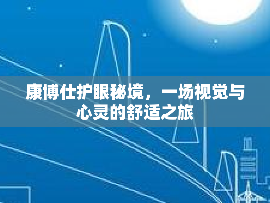 康博仕护眼秘境，一场视觉与心灵的舒适之旅
