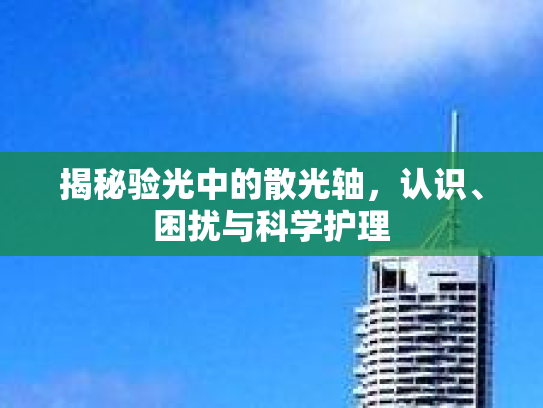揭秘验光中的散光轴，认识、困扰与科学护理