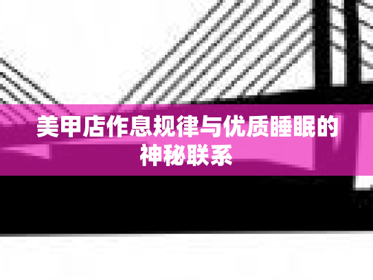 美甲店作息规律与优质睡眠的神秘联系 美甲店作息规律与优质睡眠的神秘联系