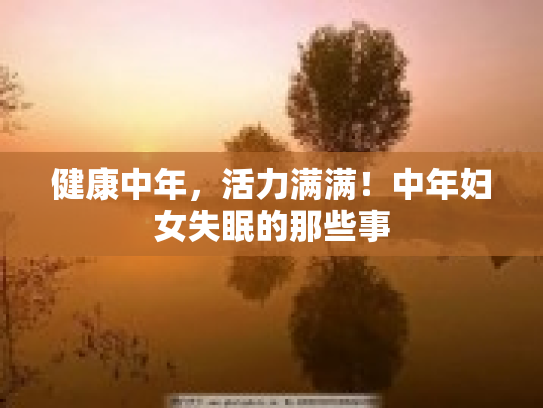 健康中年，活力满满！中年妇女失眠的那些事
