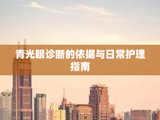 青光眼诊断的依据与日常护理指南