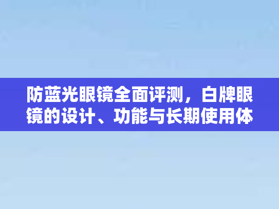 防蓝光眼镜全面评测，白牌眼镜的设计、功能与长期使用体验