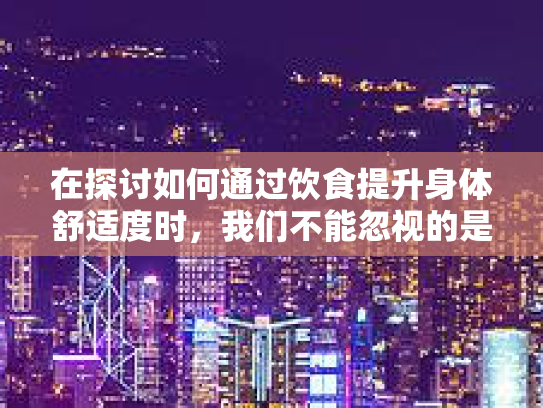 在探讨如何通过饮食提升身体舒适度时，我们不能忽视的是眼部健康的重要性。本文将结合爱尔眼科医院的知识要点，从营养学的角度深入解析眼部所需的营养素，并推荐一款既能满足味蕾又能呵护眼睛的食谱第1张-巧哦健康视界