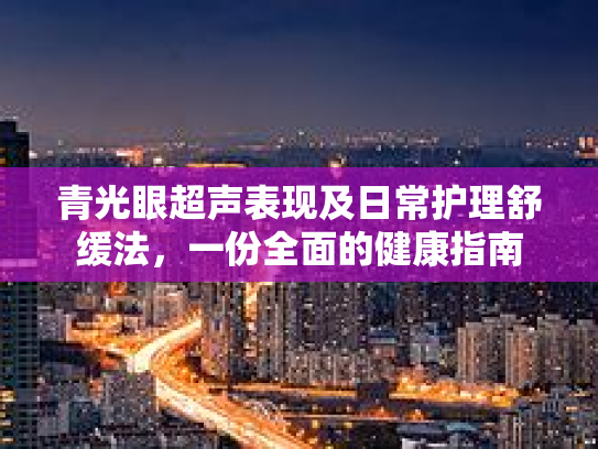 青光眼超声表现及日常护理舒缓法，一份全面的健康指南第1张-巧哦健康视界
