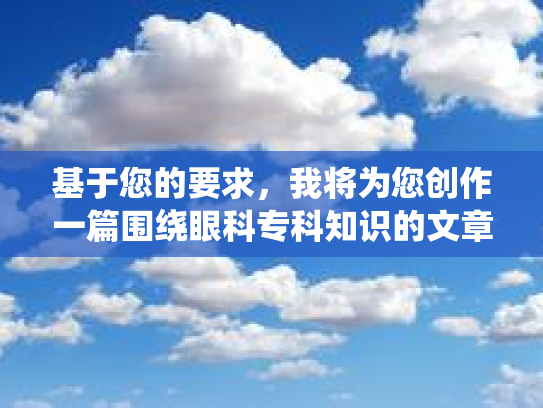基于您的要求，我将为您创作一篇围绕眼科专科知识的文章，包含营养解析和食谱推荐两部分